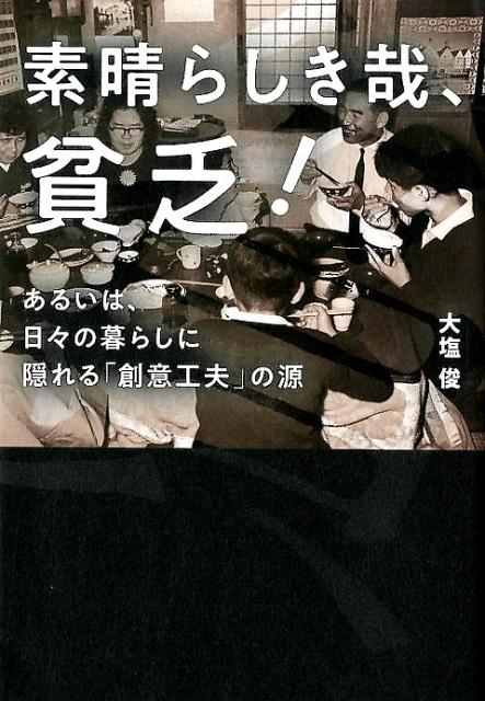素晴らしき哉、貧乏！
