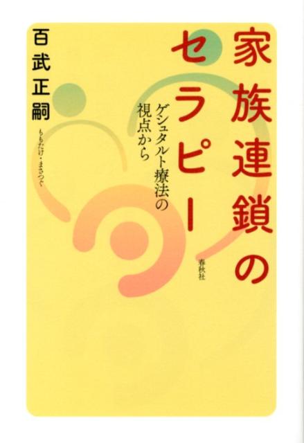 家族連鎖のセラピー ゲシュタルト療法の視点から 百武正嗣