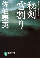 秘剣雪割り