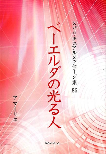 ベーエルダの光る人