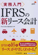 実務入門IFRSの新リース会計