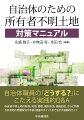 近年、所有者が不明な不動産について自治体が対応することの難しいケースが増え、その問題解決のために多くの法改正や制度の整備がなされています。本書は、それらの理解とともに、この困難な問題に現実的にどのように対応すべきかについて、自治体や国の機関での行政実務経験の豊富な弁護士がわかりやすく解説するものです。自治体職員の方が実際に直面する事例を、Ｑ＆Ａ形式により、基本から特殊なケースまでまとめています。