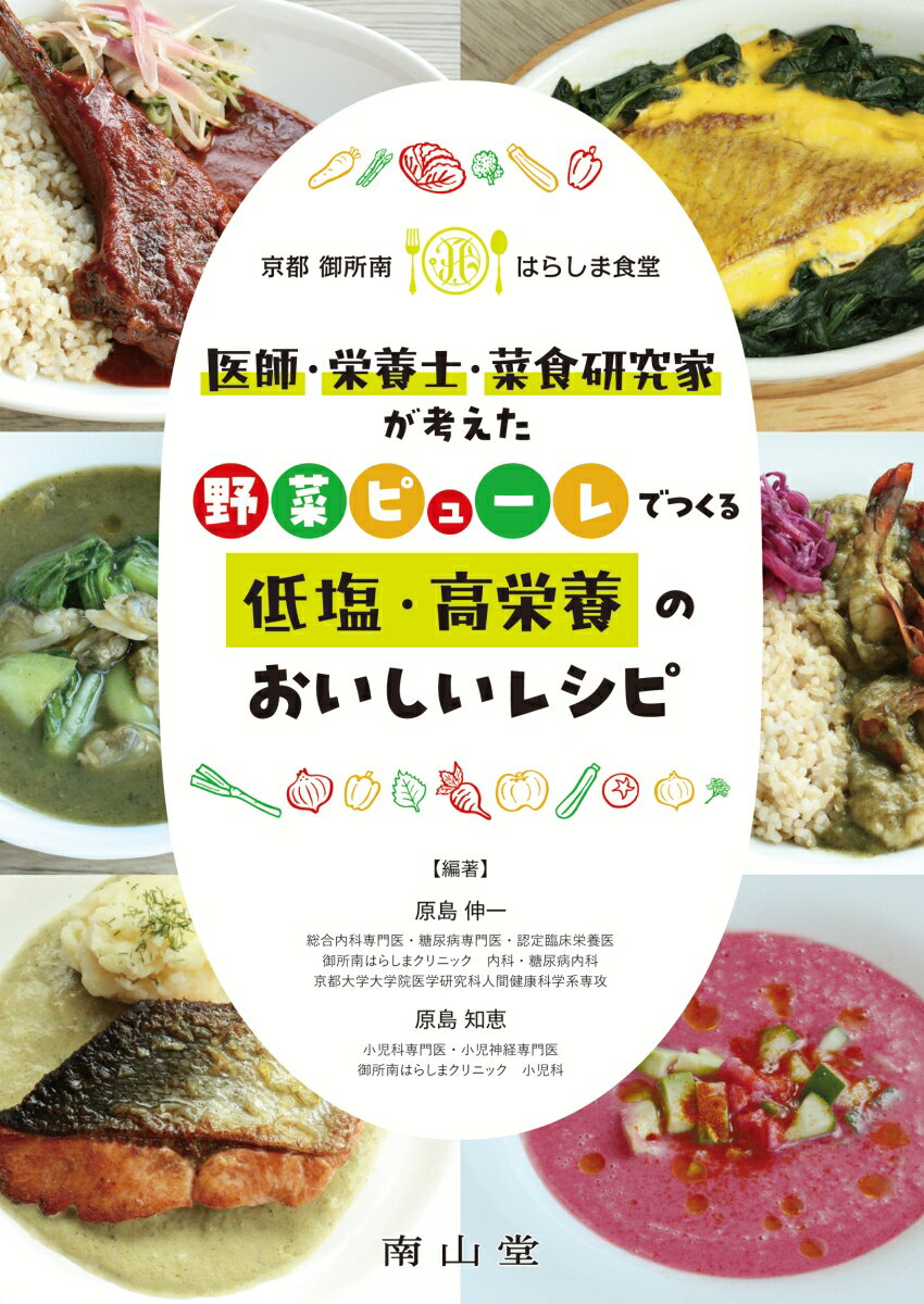 京都御所南はらしま食堂 医師・栄養士・菜食研究家が考えた 野菜ピューレでつくる低塩・高栄養のおいしいレシピ