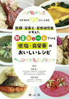 京都御所南はらしま食堂 医師・栄養士・菜食研究家が考えた 野菜ピューレでつくる低塩・高栄養のおいしいレシピ