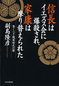 信長はイエズス会に爆殺され、家康は摩り替えられた 驚くべき戦国時代の闇 [ 副島隆彦 ]