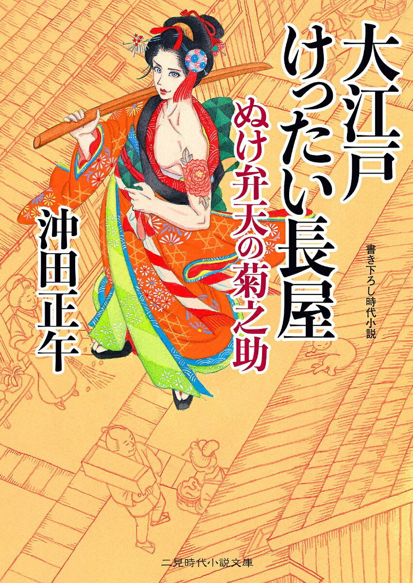 大江戸けったい長屋 ぬけ弁天の菊之助 （二見時代小説文庫） 沖田 正午