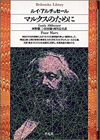 マルクスのために （平凡社ライブラリー） [ ルイ・アルチュセール ]