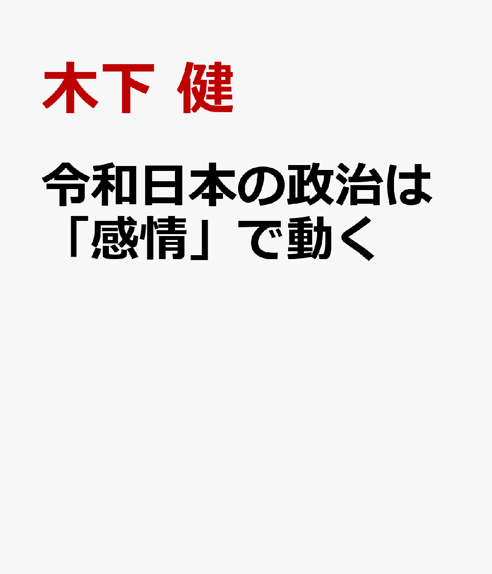 令和日本の政治は「感情」で動く