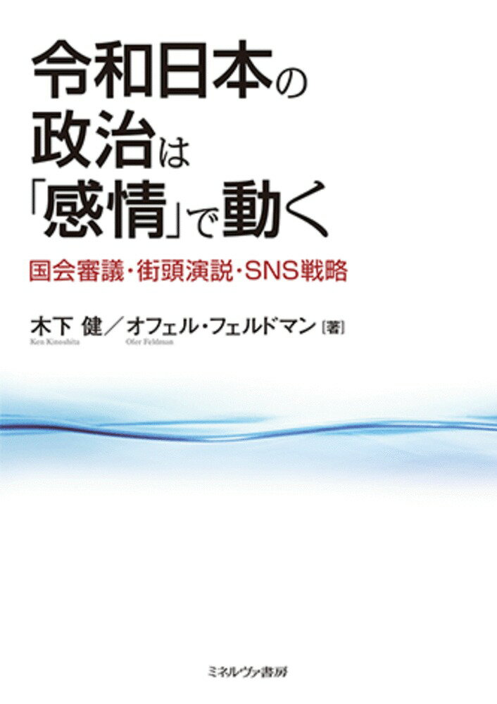 令和日本の政治は「感情」で動く