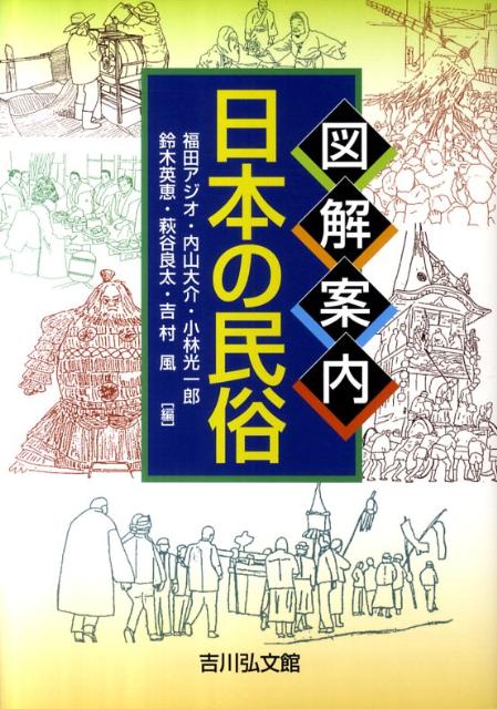 図解案内日本の民俗