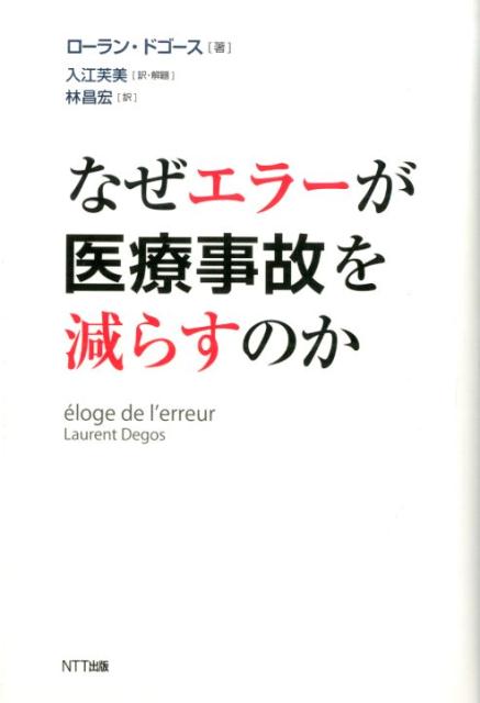 なぜエラーが医療事故を減らすのか [ ローラン・ドゴース ]