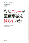 なぜエラーが医療事故を減らすのか [ ローラン・ドゴース ]