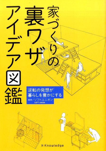 家づくりの裏ワザアイデア図鑑 逆転の発想が暮らしを豊かにする [ Soft　Union ]