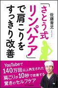 「さとう式リンパケア」で肩こりをすっきり改善