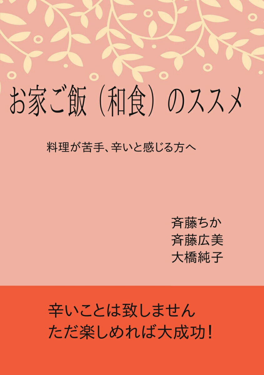 【POD】お家ご飯（和食）のススメ 料理が苦手、辛いと感じる方へ [ 齋藤ちか ]