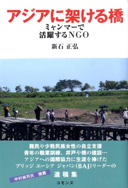 アジアに架ける橋 ミャンマーで活躍するNGO [ 新石正弘 ]