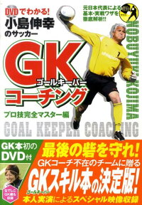 DVDでわかる！小島伸幸のサッカーGKコーチング プロ技完全マスター編 [ 小島伸幸 ]