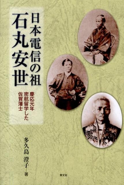 日本電信の祖石丸安世 慶応元年密航留学した佐賀藩士 [ 多久島澄子 ]