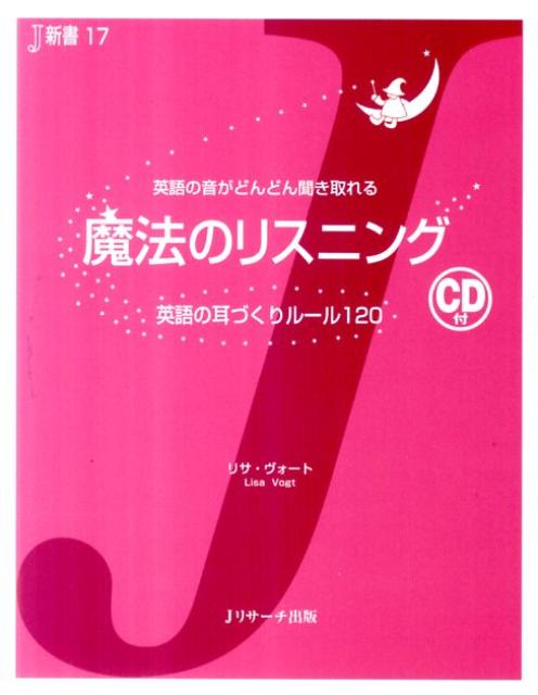 【謝恩価格本】魔法のリスニング 英語の音がどんどん聞き取れる （J新書） [ リサ・ヴォート ]