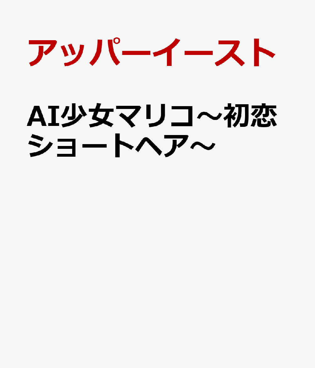 AI少女マリコ〜初恋ショートヘア〜
