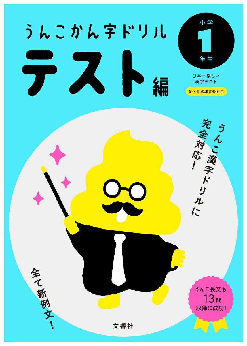 うんこかん字ドリル　テスト編　小学1年生 [ 文響社（編集） ]