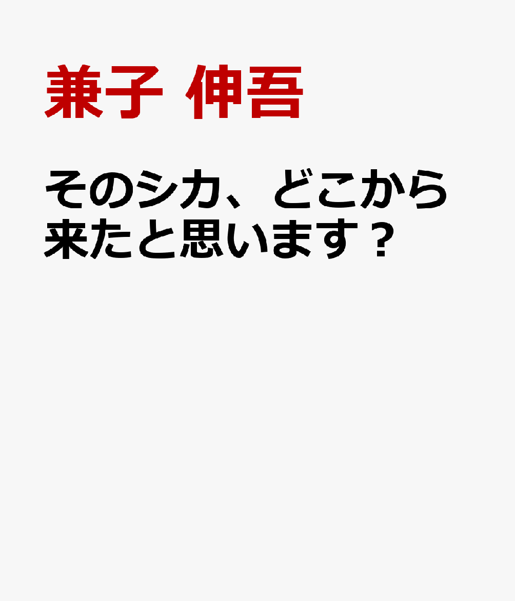 そのシカ、どこから来たと思います？