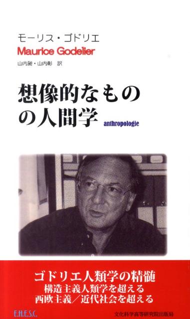 想像的なものの人間学