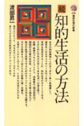 知的生活の方法(続)