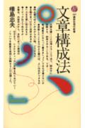 文章構成法 （講談社現代新書） [ 樺島 忠夫 ]