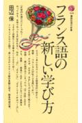 フランス語の新しい学び方