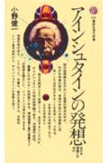 アインシュタインの発想