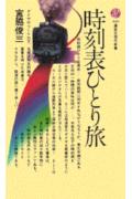 時刻表ひとり旅 （講談社現代新書） [ 宮脇 俊三 ]