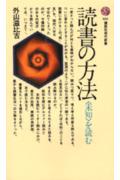 読書の方法 未知を読むの表紙