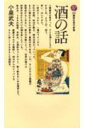 酒の話 （講談社現代新書） 小泉 武夫