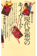 現代思想のキイ・ワ-ド