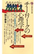 チームワークの心理学