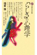 「らしさ」の心理学