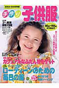 手作り子供服（2004～2005年版）