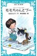 モモちゃんとプー モモちゃんとアカネちゃんの本2 （講談社青い鳥文庫） [ 松谷みよ子 ]