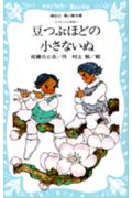 豆つぶほどの小さないぬ　-コロボックル物語（2）-