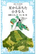 星からおちた小さな人　-コロボックル物語（3）- （講談社青い鳥文庫） [ 佐藤 さとる ]