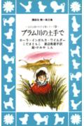 プラム川の土手で
