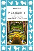 グリム童話集（1）