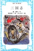 三国志 （講談社青い鳥文庫） [ 羅 貫中 ]