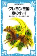 クレヨン王国春の小川