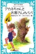 アカネちゃんとお客さんのパパ　モモちゃんとアカネちゃんの本（5）