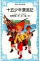 １８６０年３月、あれくるう南半球の海上で、１そうの船がさまよっていた。船の名はスラウギ号。乗船者は１５人の少年だけ！-漂着したのは名も知れぬ無人島だった。なにもない島の中で、知恵を出して合って生きぬかなければならなかった。感情の対立や助け合う心を、少年たちの共同生活を通して描くと、胸ときめかせる長編冒険小説。