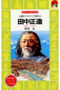 田中正造 公害とたたかった鉄の人 （講談社火の鳥伝記文庫） [ 砂田弘 ]