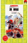 源頼朝 （講談社　火の鳥伝記文庫） [ 左近 義親 ]のサムネイル