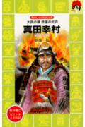 真田幸村 大阪の陣悲運の武将 （講談社火の鳥伝記文庫） [ 砂田弘 ]